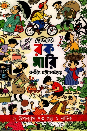 ছোটদের রকমারি