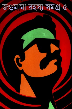 জগুমামা রহস্য সমগ্র ৫