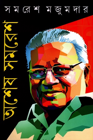 অশেষ সমরেশ