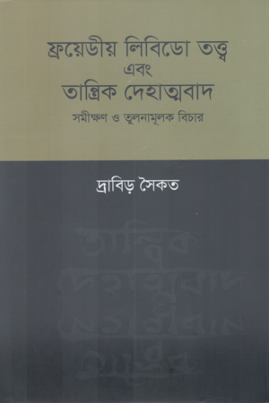 ফ্রয়েডীয় লিবিডো তত্ত্ব এবং তান্ত্রিক দেহাত্মবাদ