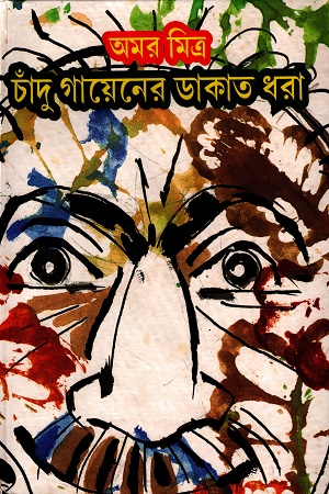 চাঁদু গায়েনের ডাকাত ধরা