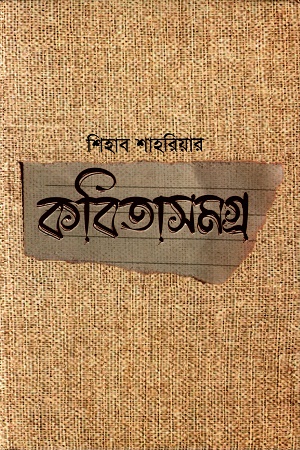 কবিতাসমগ্র