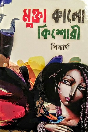 মুক্তা কালো কিশোরী