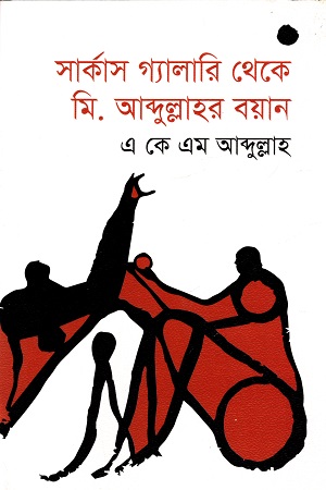 সার্কাস গ্যালারি থেকে মি. আব্দুল্লাহর বয়ান