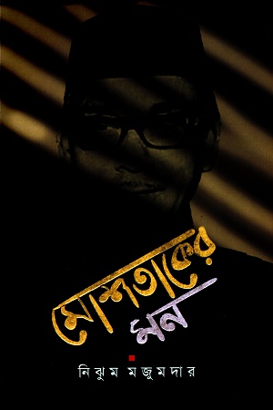 মোশতাকের মন