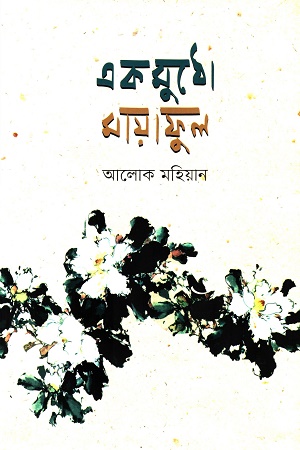 একমুঠো মায়াফুল