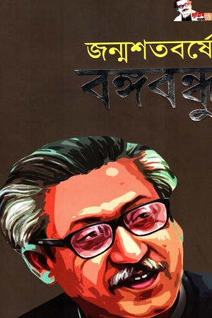 জন্মশতবর্ষে বঙ্গবন্ধু