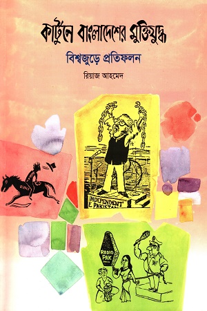 কার্টুনে বাংলাদেশের মুক্তিযুদ্ধ