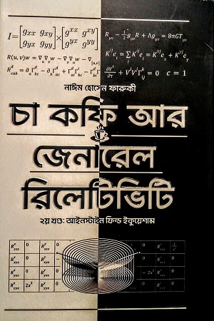 চা কফি আর জেনারেল রিলেটিভিটি ২য় খন্ড (আইনস্টাইন ফিল্ড ইকুয়েশান্স)