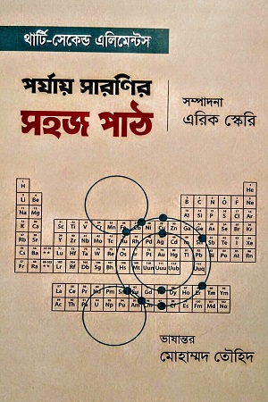 থার্টি-সেকেন্ড এলিমেন্টস পর্যায় সারণির সহজ পাঠ