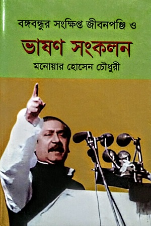 বঙ্গবন্ধুর সংক্ষিপ্ত জীবনপঞ্জি ও ভাষণ সংকলন