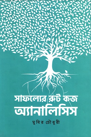 সাফল্যের রুট কজ অ্যানালিসিস