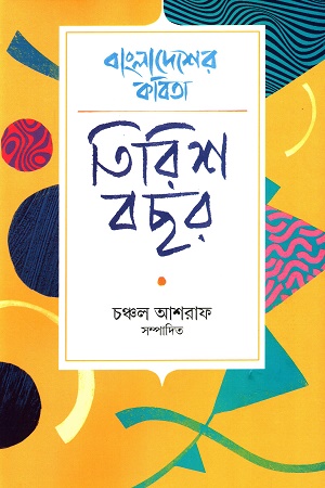 বাংলাদেশের কবিতা তিরিশ বছর