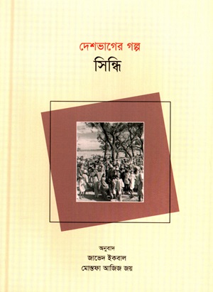 দেশভাগের গল্প (সিন্ধি)