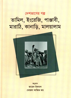 দেশভাগের গল্প (তামিল, ইংরেজি, পাঞ্জাবী. মারাঠি, কানাড়ি, মালয়ালাম)