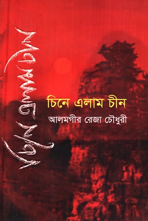 চিনে এলাম চীন