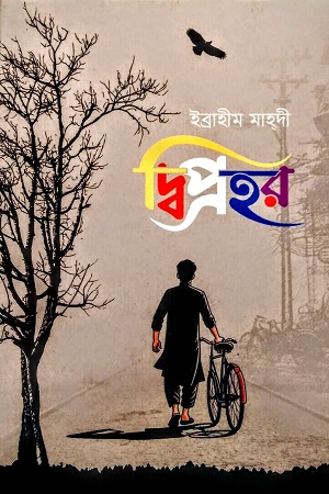 দ্বিপ্রহর