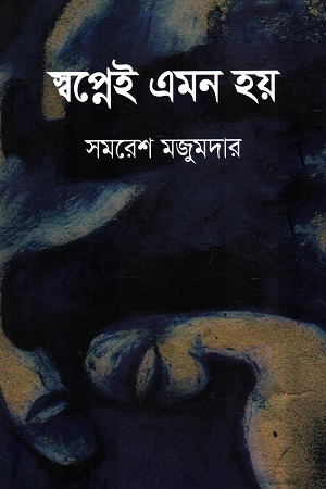 স্বপ্নেই এমন হয়