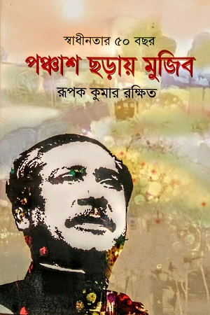 পঞ্চাশ ছড়ায় মুজিব