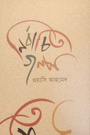 নির্বাচিত গল্প