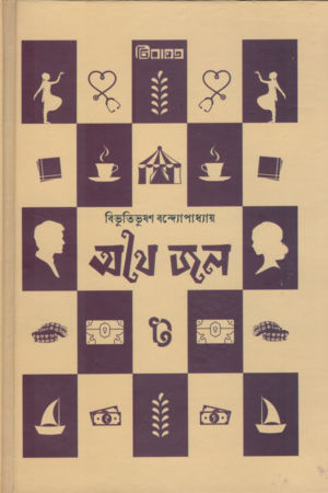 অথৈ জল