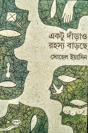 একটু দাঁড়াও, রহস্য বাড়ছে
