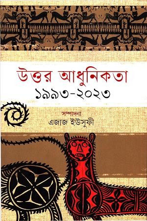 উত্তর আধুনিকতা ১৯৯৩-২০২৩