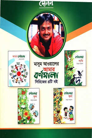 আমার বর্ণমালা সিরিজ ৪টি বই