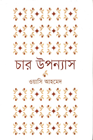 চার উপন্যাস