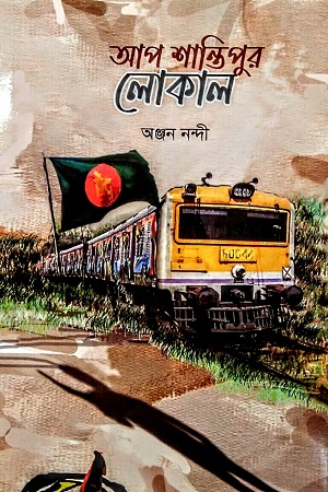 আপ শান্তিপুর লোকাল