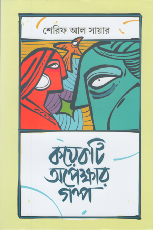 কয়েকটি অপেক্ষার গল্প