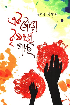 এক জোড়া কৃষ্ণচূড়া গাছ