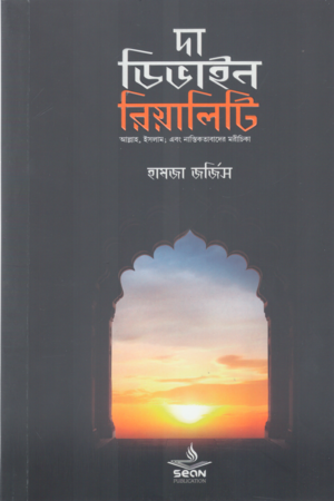 দা ডিভাইন রিয়ালিটি