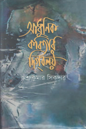 আধুনিক কবিতার দিগবলয়