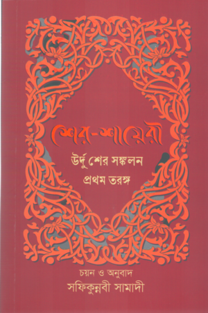 শের শায়েরী উর্দু শের সঙ্কলন প্রথম তরঙ্গ