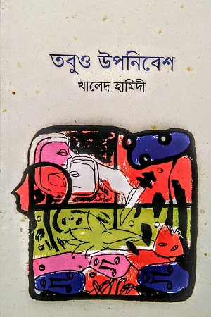 তবুও উপনিবেশ