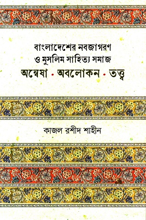 বাংলাদেশের নবজাগরণ ও মুসলিম সাহিত্য সমাজ অন্বেষা অবলোকন তত্ত্ব