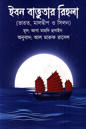 ইবনে বাত্তুতার রিহলা