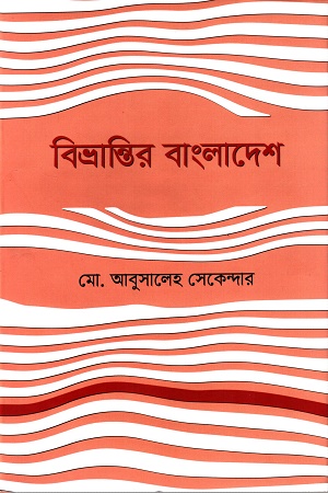 বিভ্রান্তির বাংলাদেশ