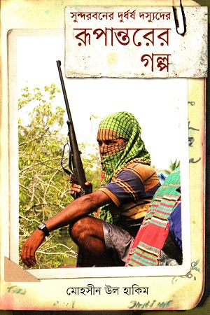 সুন্দরবনের দুর্ধর্ষ দস্যুদের রূপান্তরের গল্প