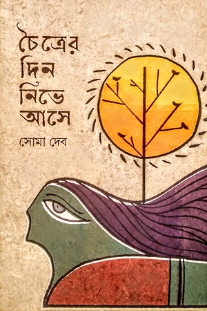 চৈত্রের দিন নিভে আসে