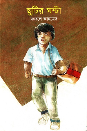 ছুটির ঘন্টা