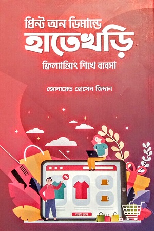 প্রিন্ট অন ডিমান্ডে হাতেখড়ি