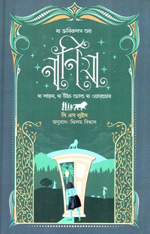 দ্য ক্রনিকলস অব নার্নিয়া ২ (দ্য লায়ন, দ্য উইচ অ্যান্ড দ্য ওয়ারড্রোব)