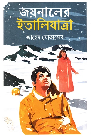 জয়নালের ইতালিযাত্রা