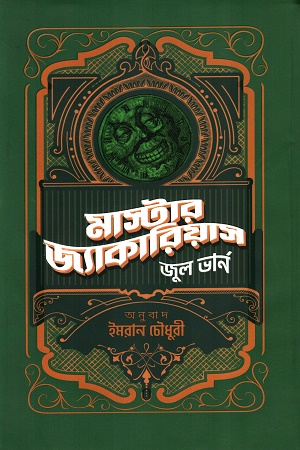 মাস্টার জ্যাাকারিয়াস