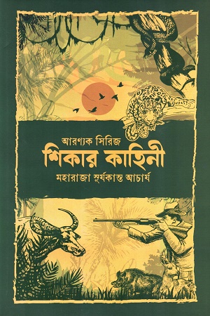 শিকার কাহিনী (আরণ্যক সিরিজ)