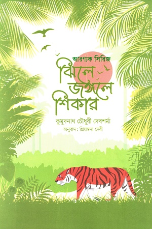 ঝিলে জঙ্গলে শিকার আরণ্যক সিরিজ