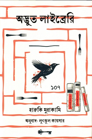 অদ্ভুত লাইব্রেরি 