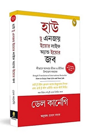 হাউ টু এনজয় ইয়োর লাইফ অ্যান্ড ইয়োর জব